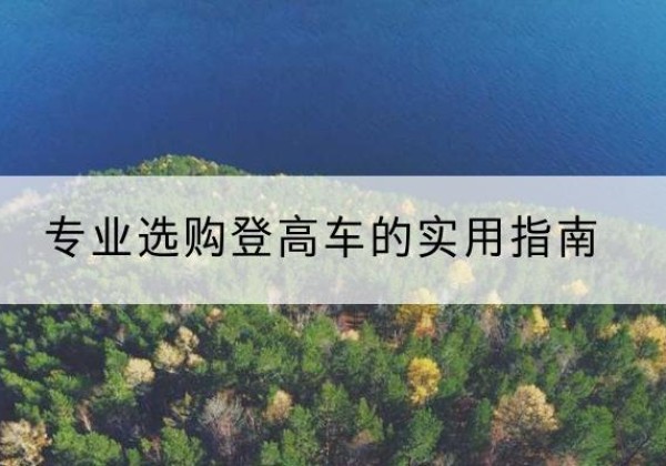 黄骅电动登高车厂家推荐-专业选购登高车的实用指南
