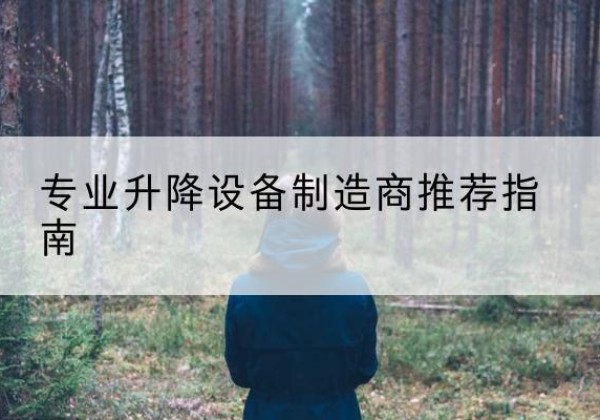 黄骅电动剪叉升降平台厂家-专业升降设备制造商推荐指南